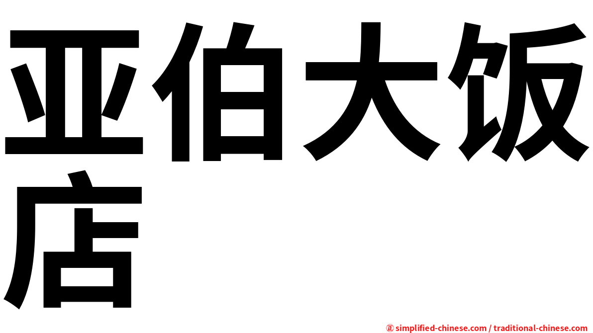 亚伯大饭店