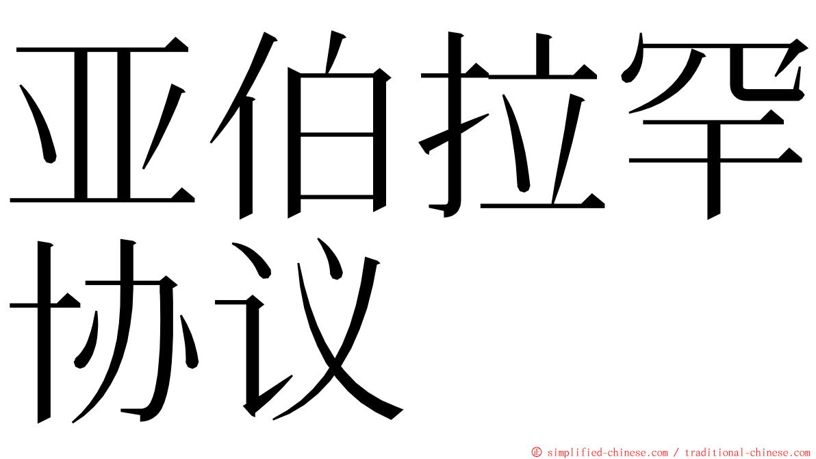 亚伯拉罕协议 ming font