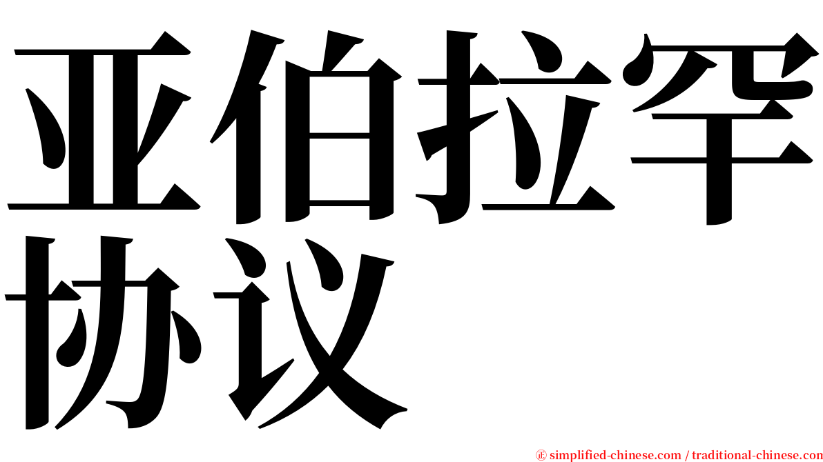 亚伯拉罕协议 serif font