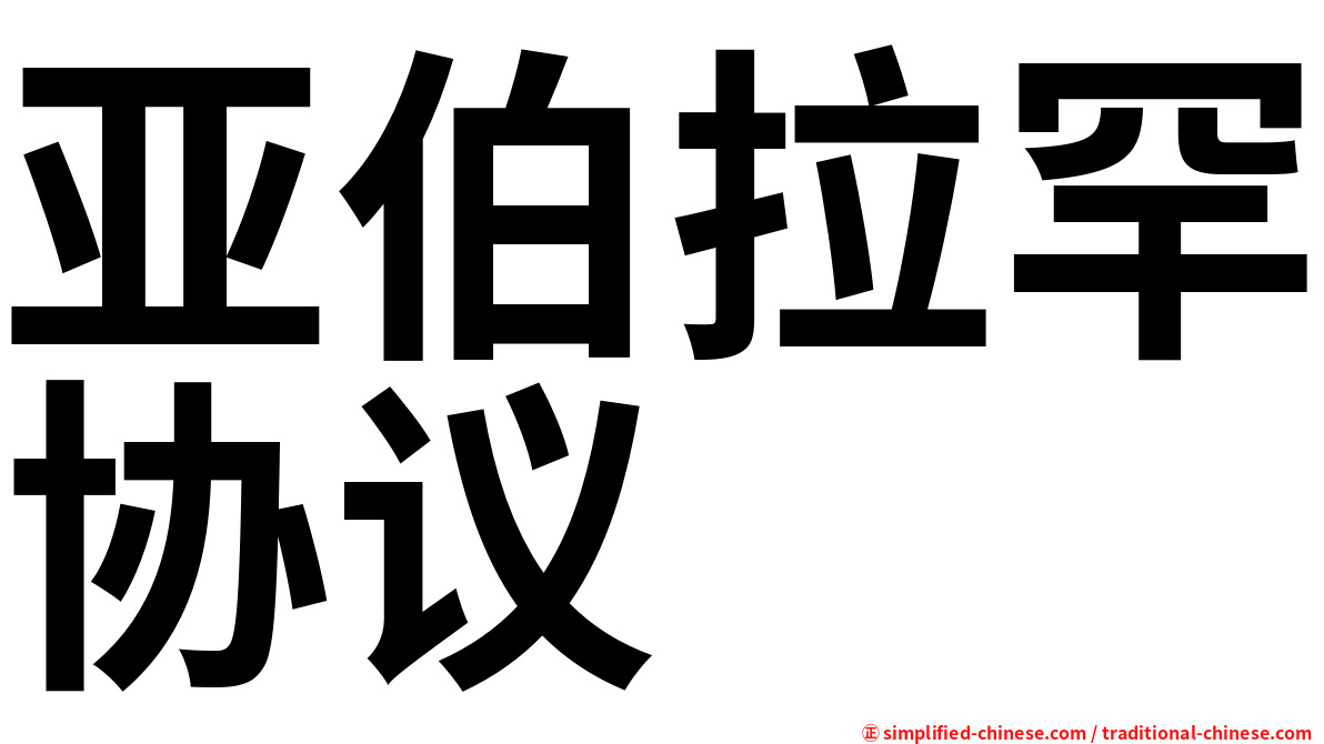 亚伯拉罕协议