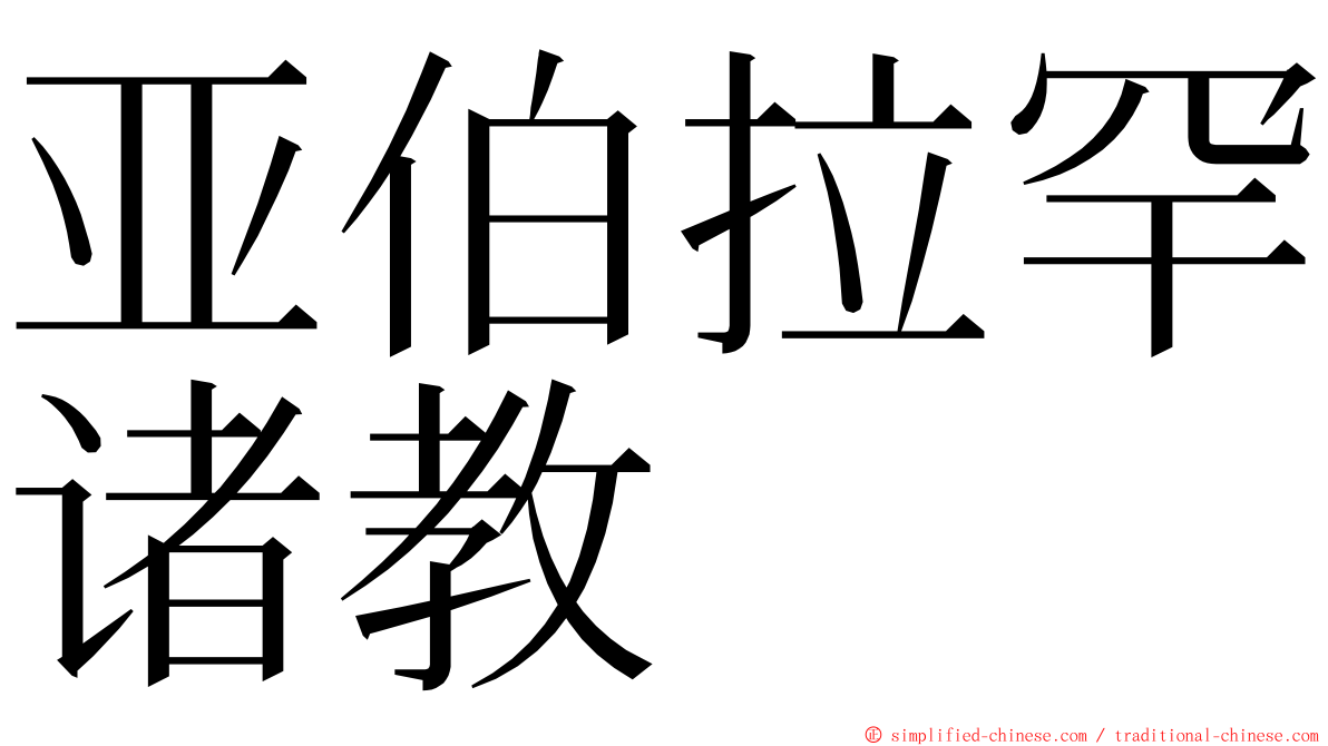 亚伯拉罕诸教 ming font