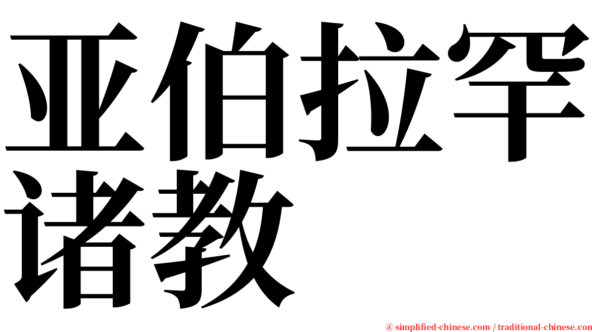 亚伯拉罕诸教 serif font