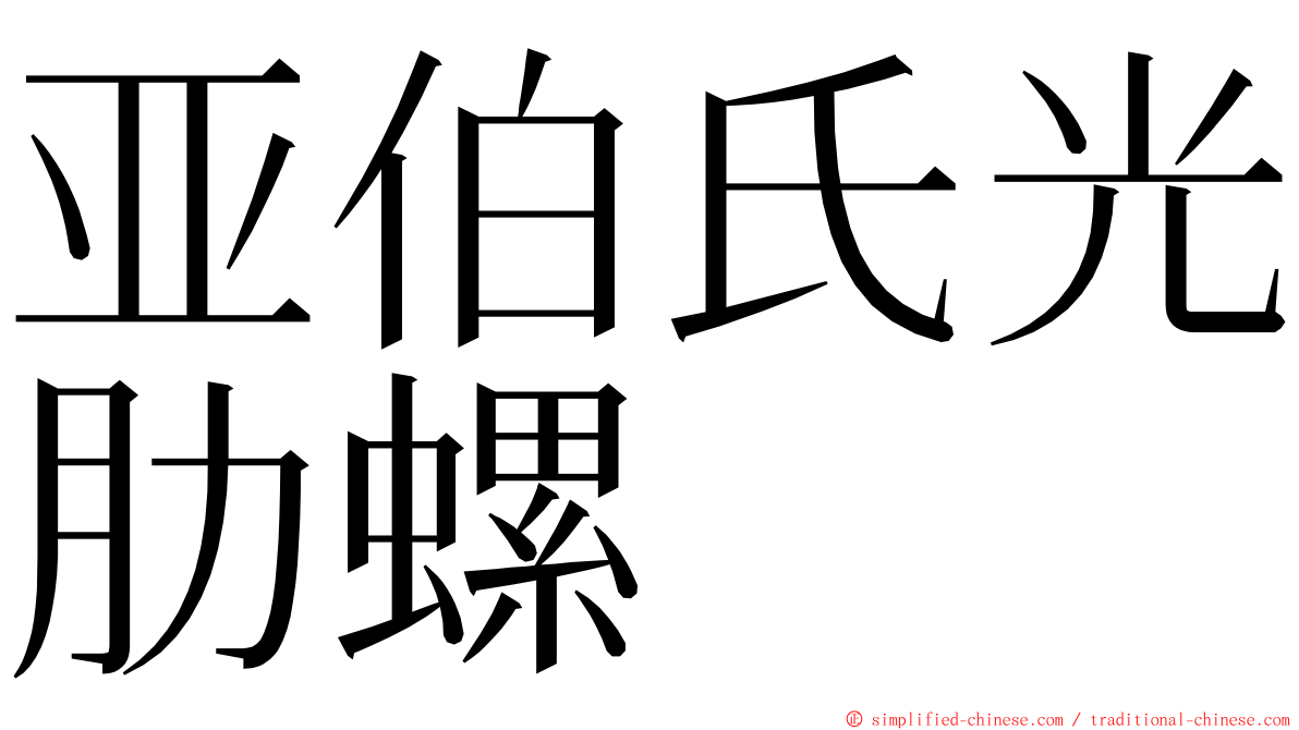 亚伯氏光肋螺 ming font
