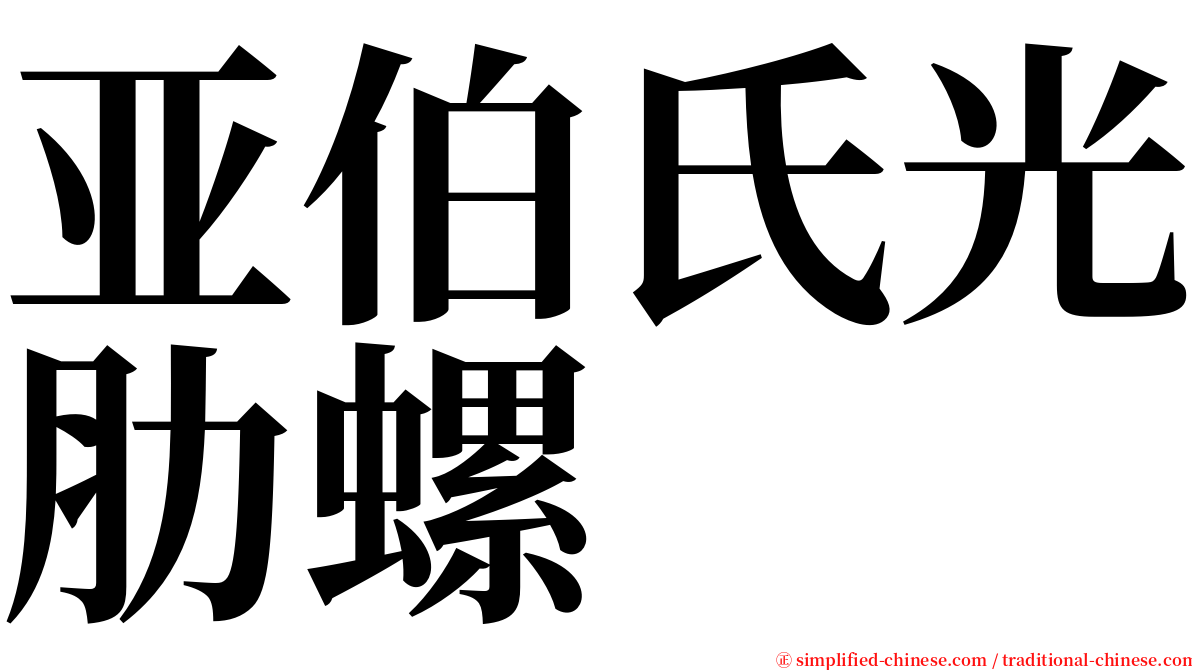 亚伯氏光肋螺 serif font