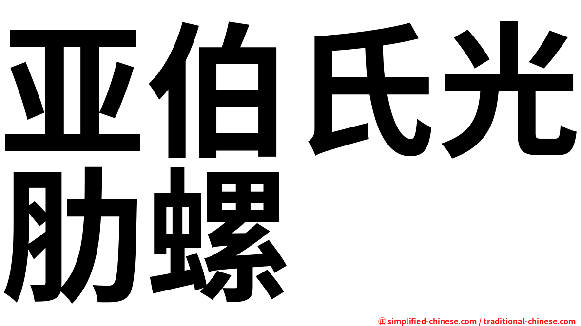 亚伯氏光肋螺
