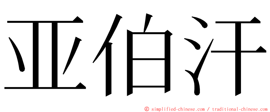 亚伯汗 ming font