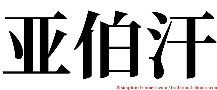 亚伯汗 serif font