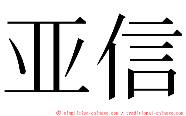 亚信 ming font