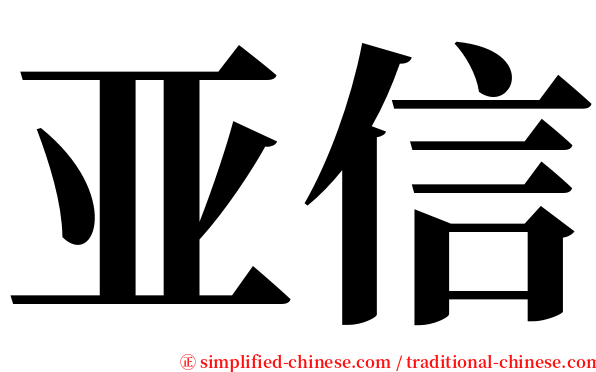亚信 serif font