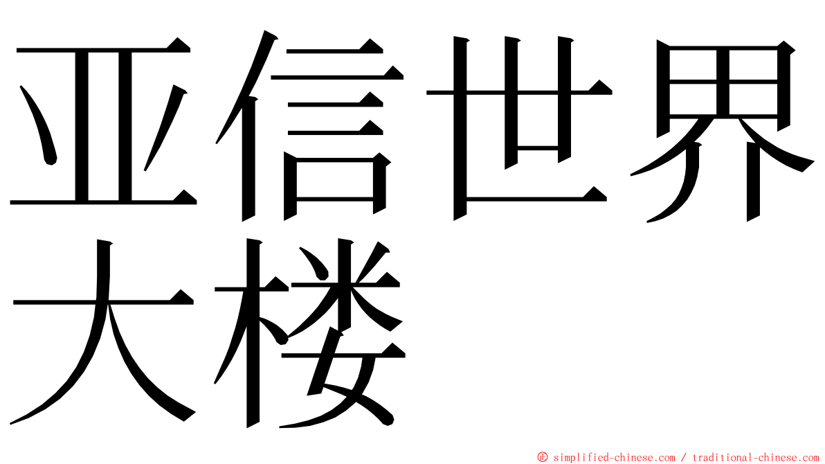 亚信世界大楼 ming font