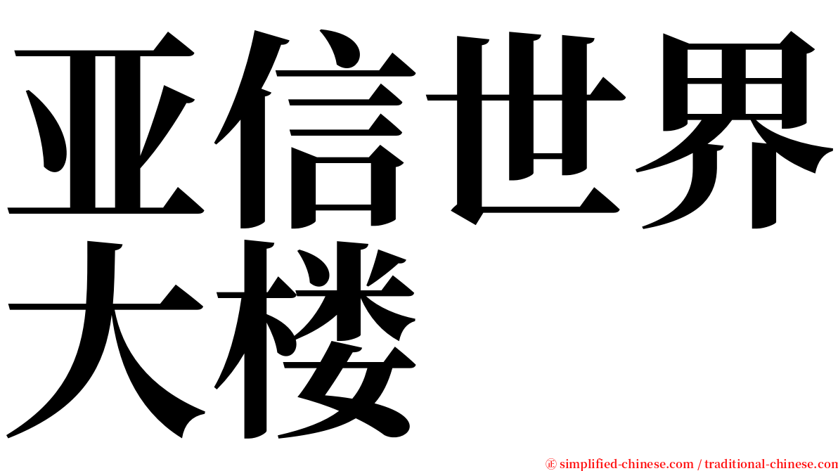 亚信世界大楼 serif font