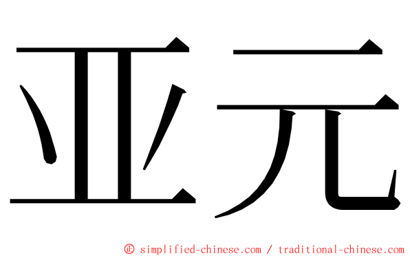 亚元 ming font