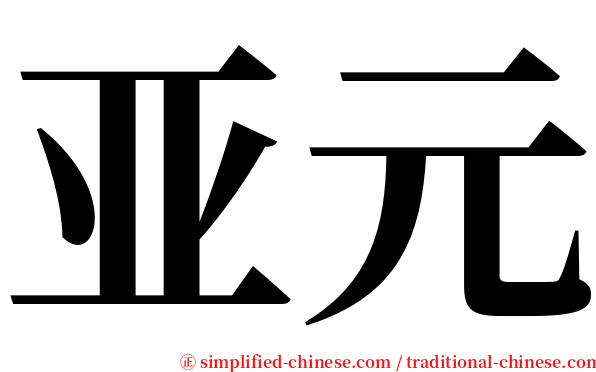 亚元 serif font