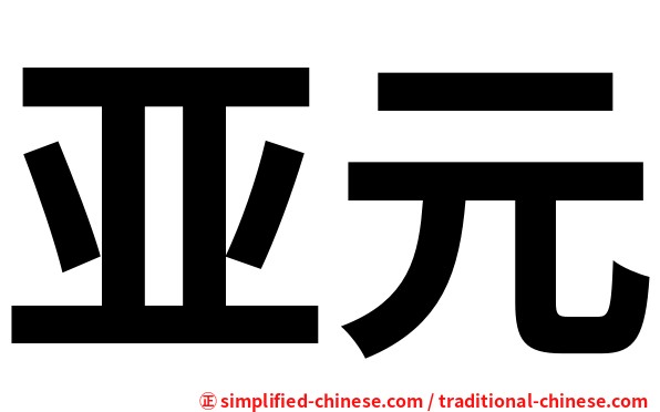 亚元