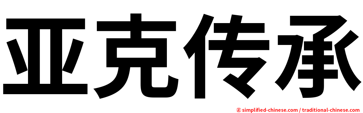 亚克传承