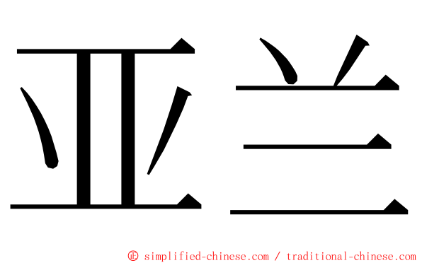 亚兰 ming font