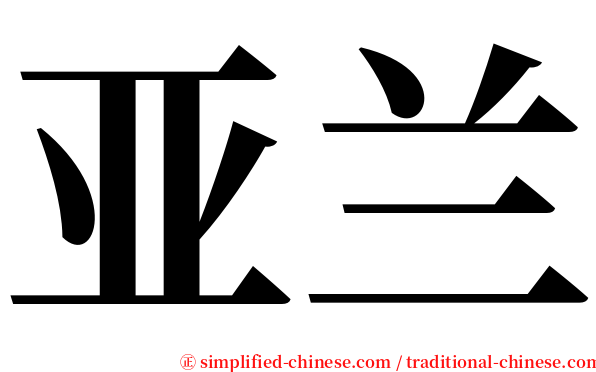 亚兰 serif font