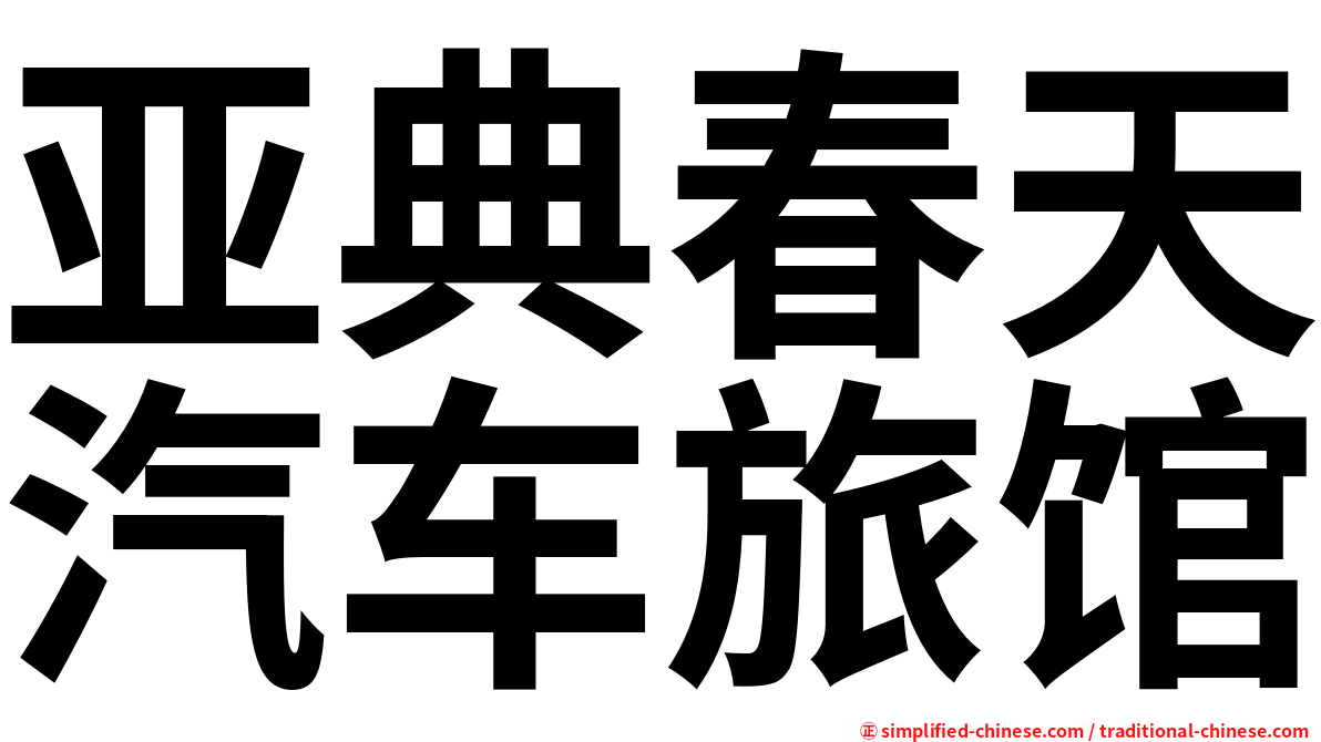 亚典春天汽车旅馆