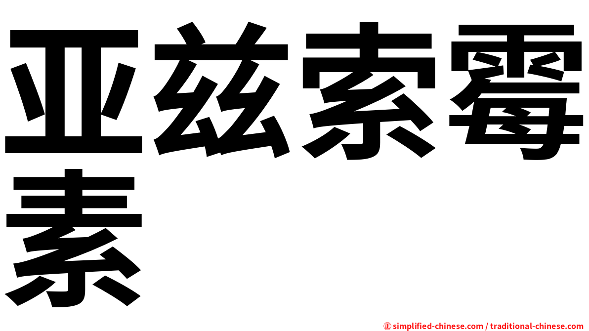 亚兹索霉素