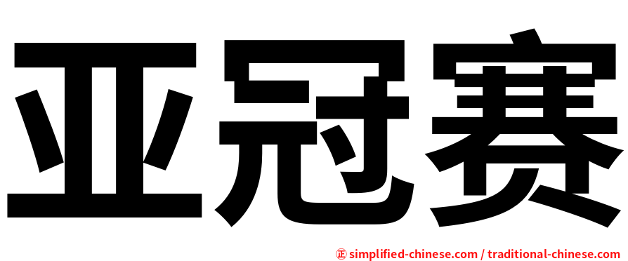 亚冠赛