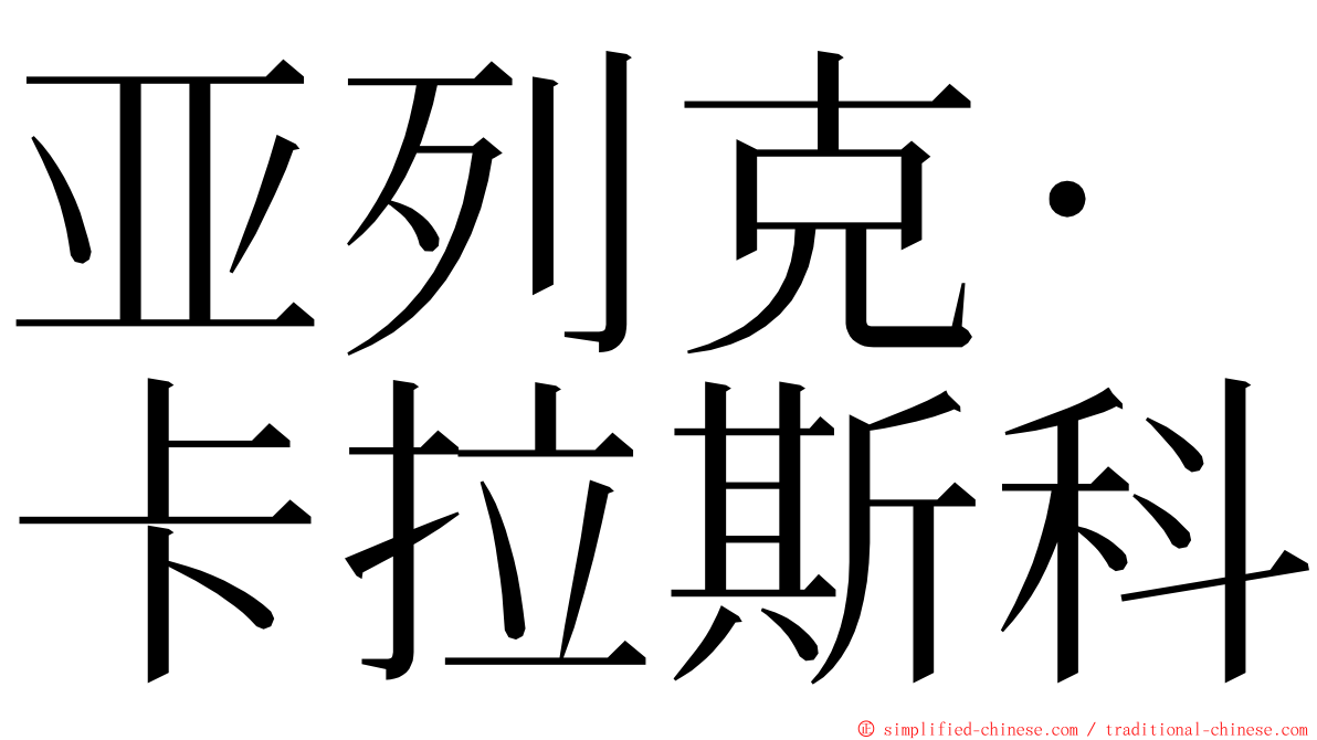 亚列克·卡拉斯科 ming font