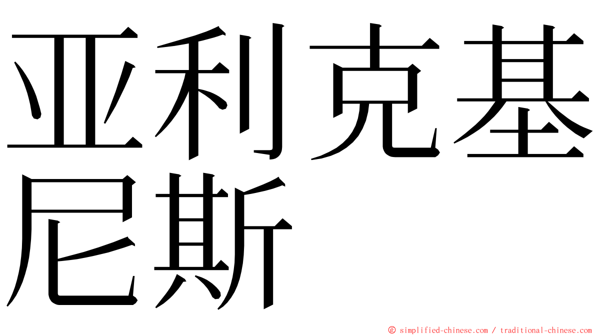 亚利克基尼斯 ming font