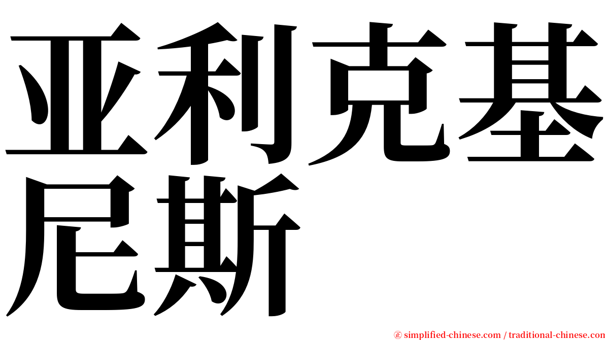亚利克基尼斯 serif font