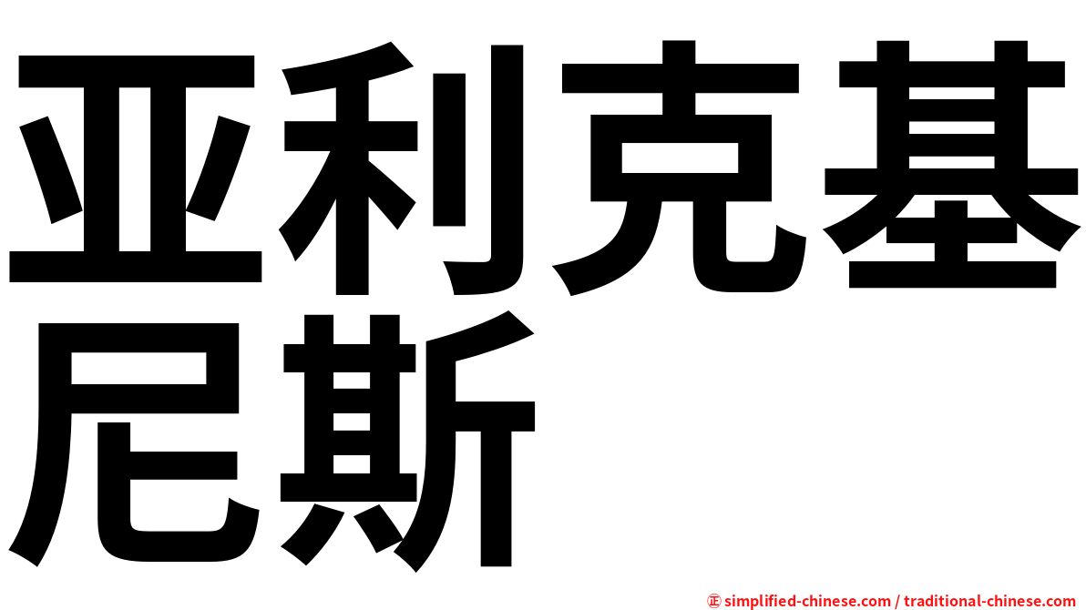 亚利克基尼斯