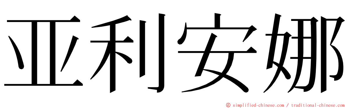 亚利安娜 ming font