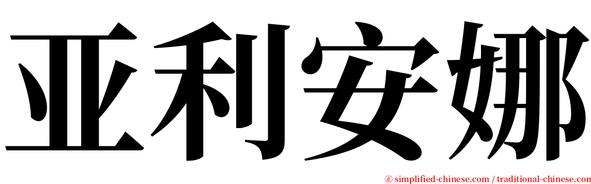 亚利安娜 serif font
