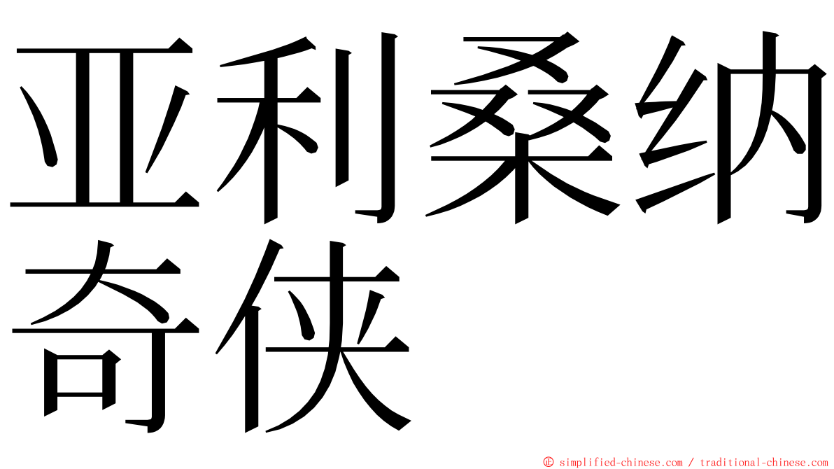 亚利桑纳奇侠 ming font