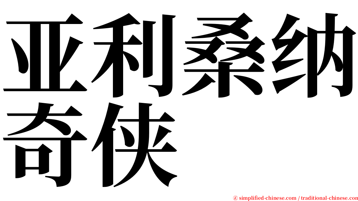亚利桑纳奇侠 serif font