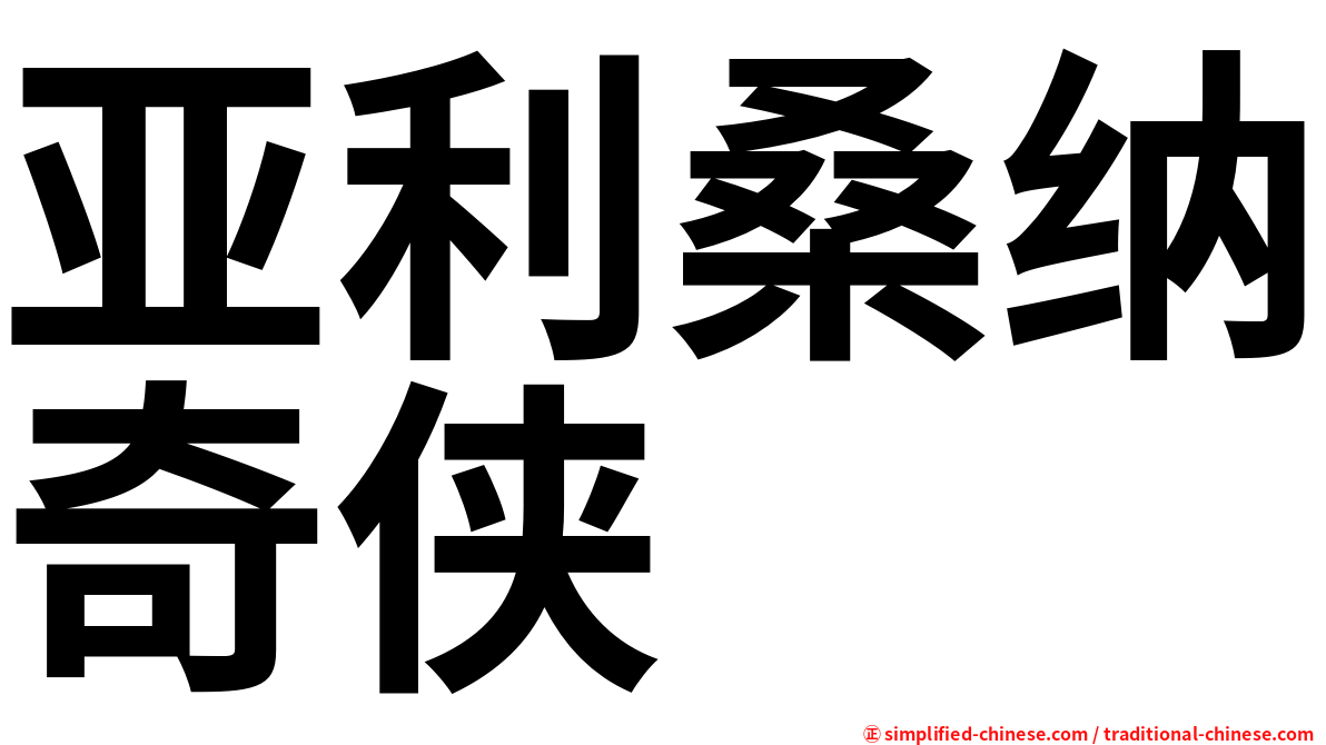 亚利桑纳奇侠