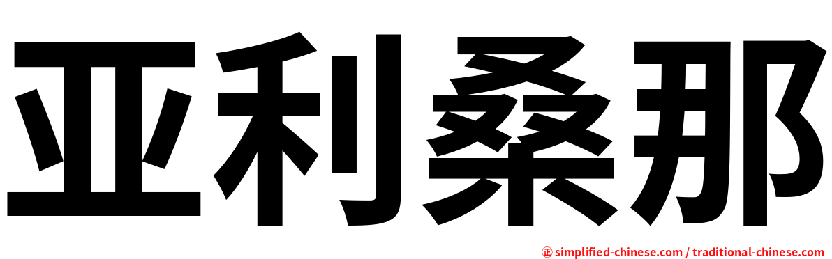 亚利桑那