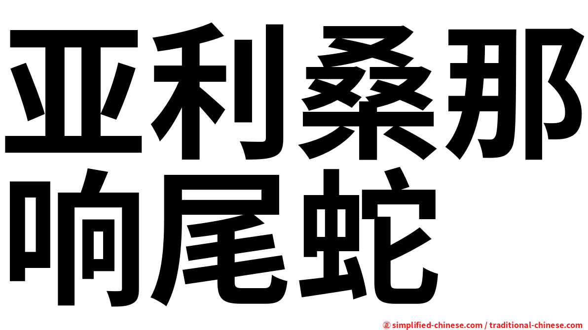 亚利桑那响尾蛇