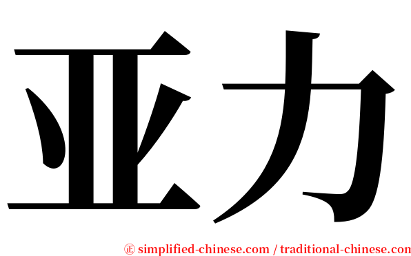 亚力 serif font
