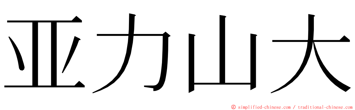 亚力山大 ming font