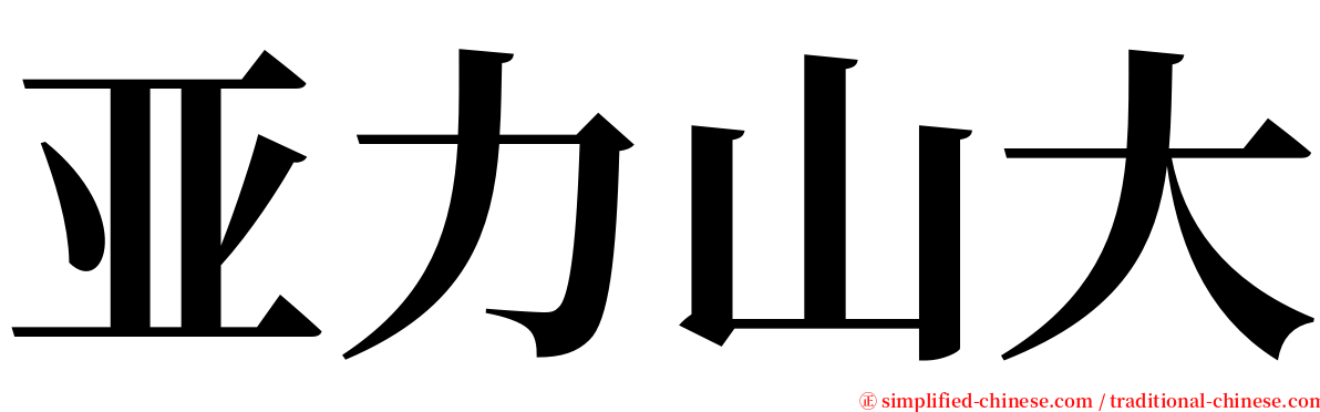 亚力山大 serif font