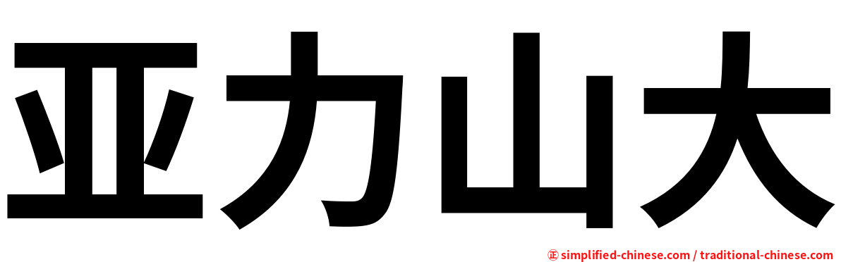 亚力山大