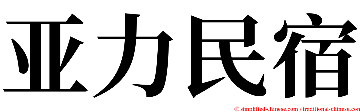 亚力民宿 serif font