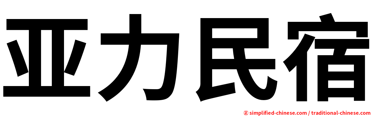 亚力民宿
