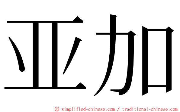 亚加 ming font