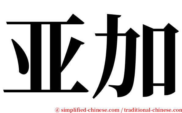 亚加 serif font