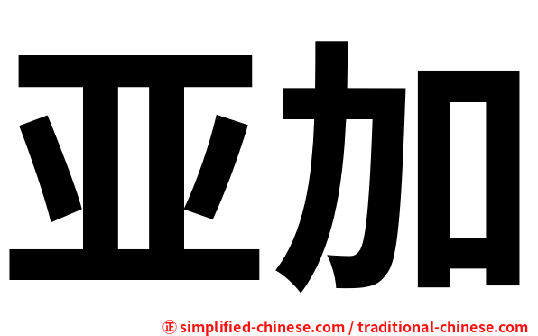 亚加