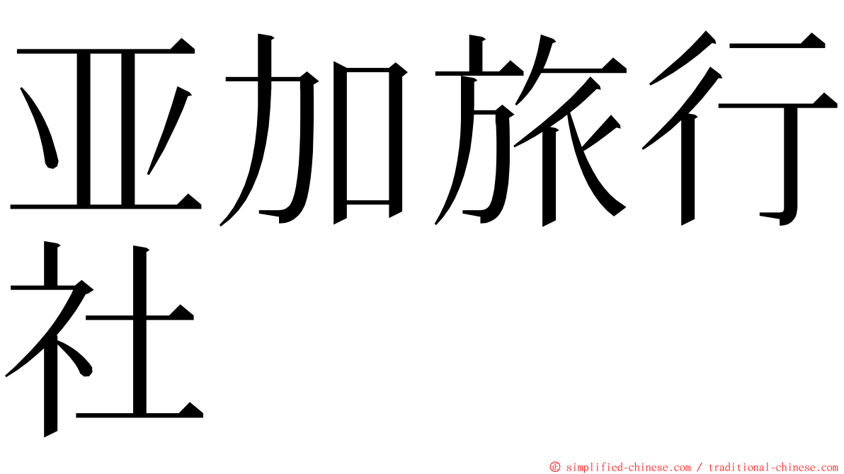 亚加旅行社 ming font