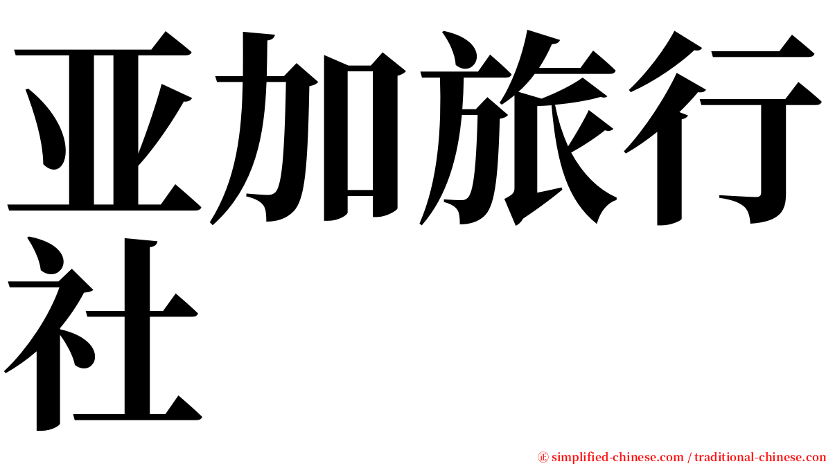 亚加旅行社 serif font