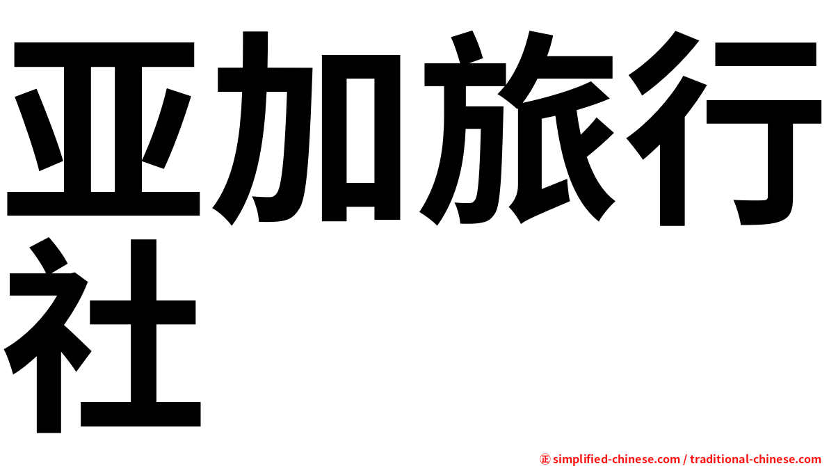 亚加旅行社
