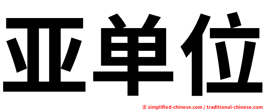 亚单位