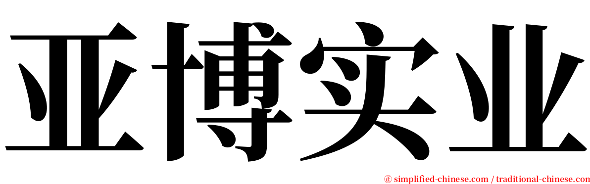 亚博实业 serif font