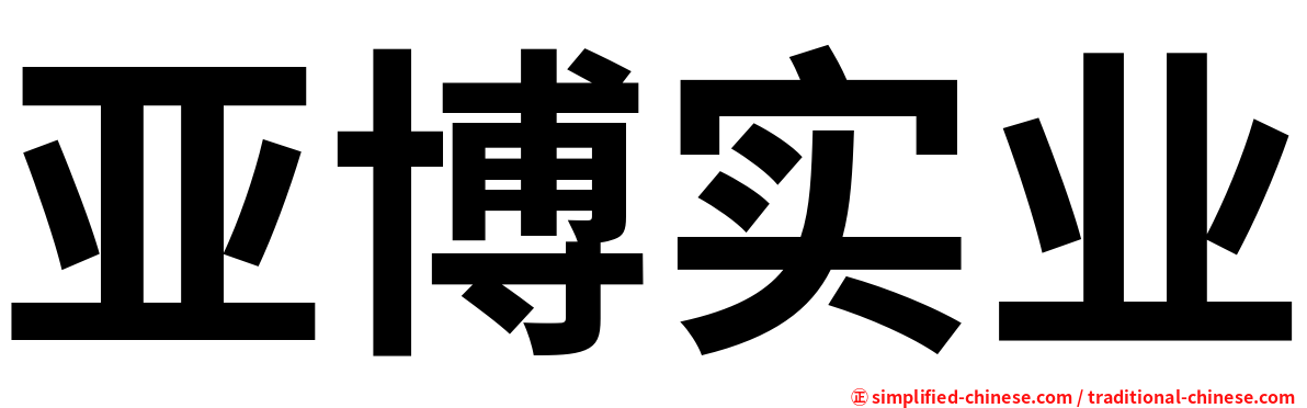亚博实业